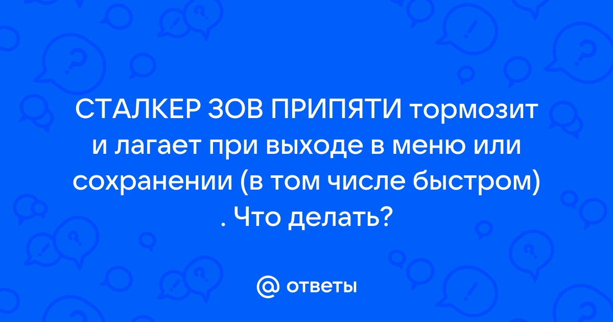 Почему тормозит Сталкер Тень Чернобыля: проблемы и способы их решения