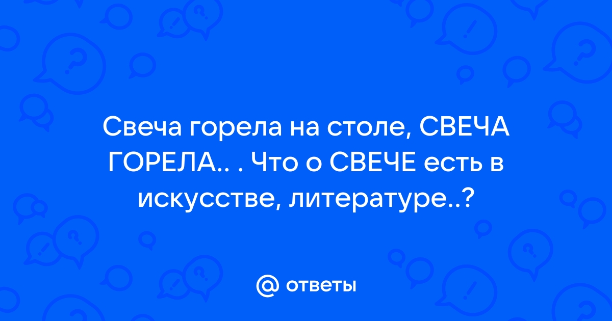 Цветаева свеча горела на столе