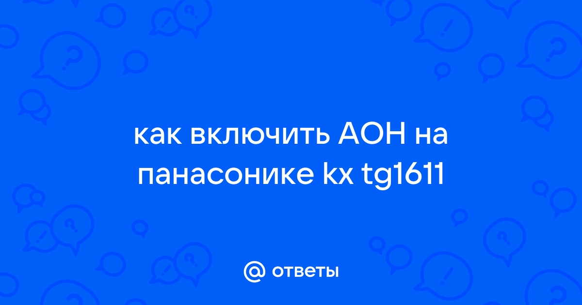 Как включить аон на ростелекоме