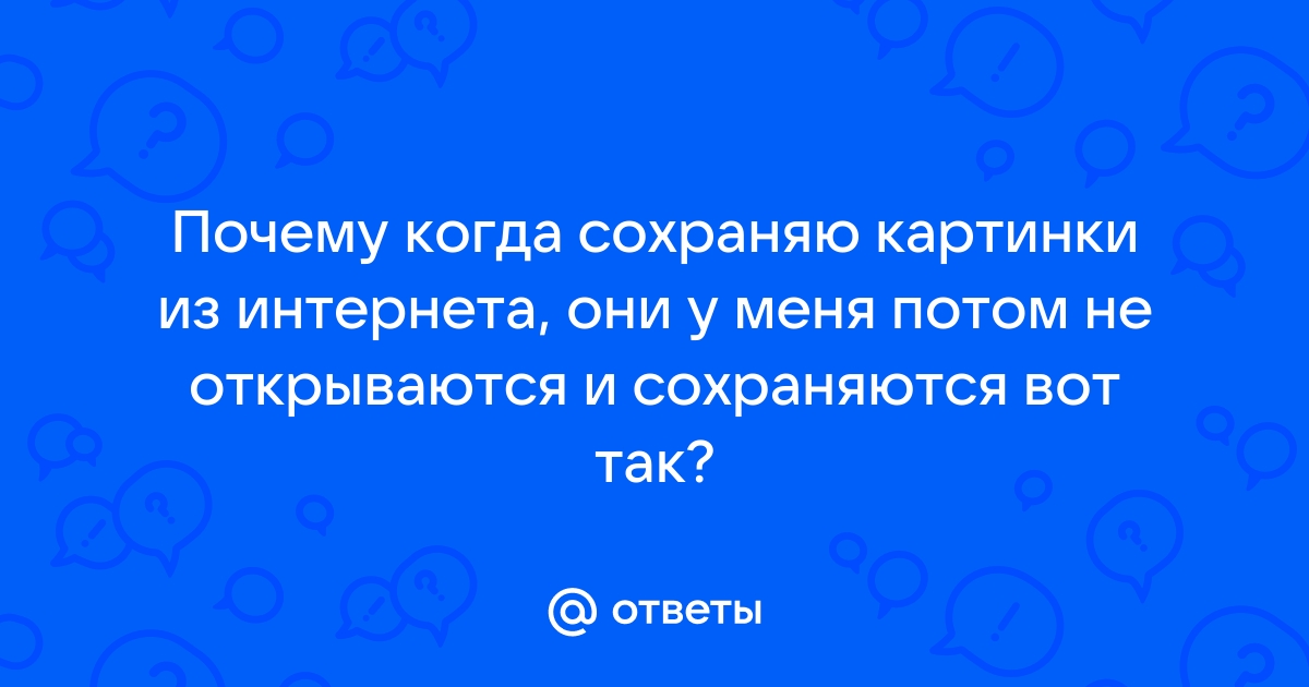 Почему не сохраняются картинки