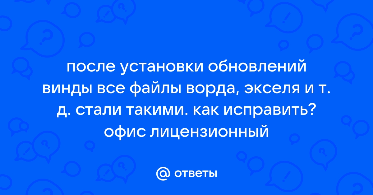 Почему после установки офиса файлы как неизвестные