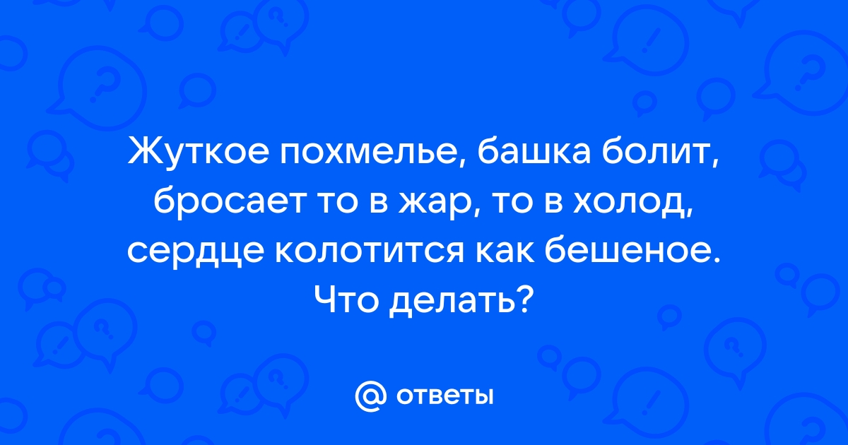 Почему с похмелья бросает в пот: как избавится от неприятного выделения организма