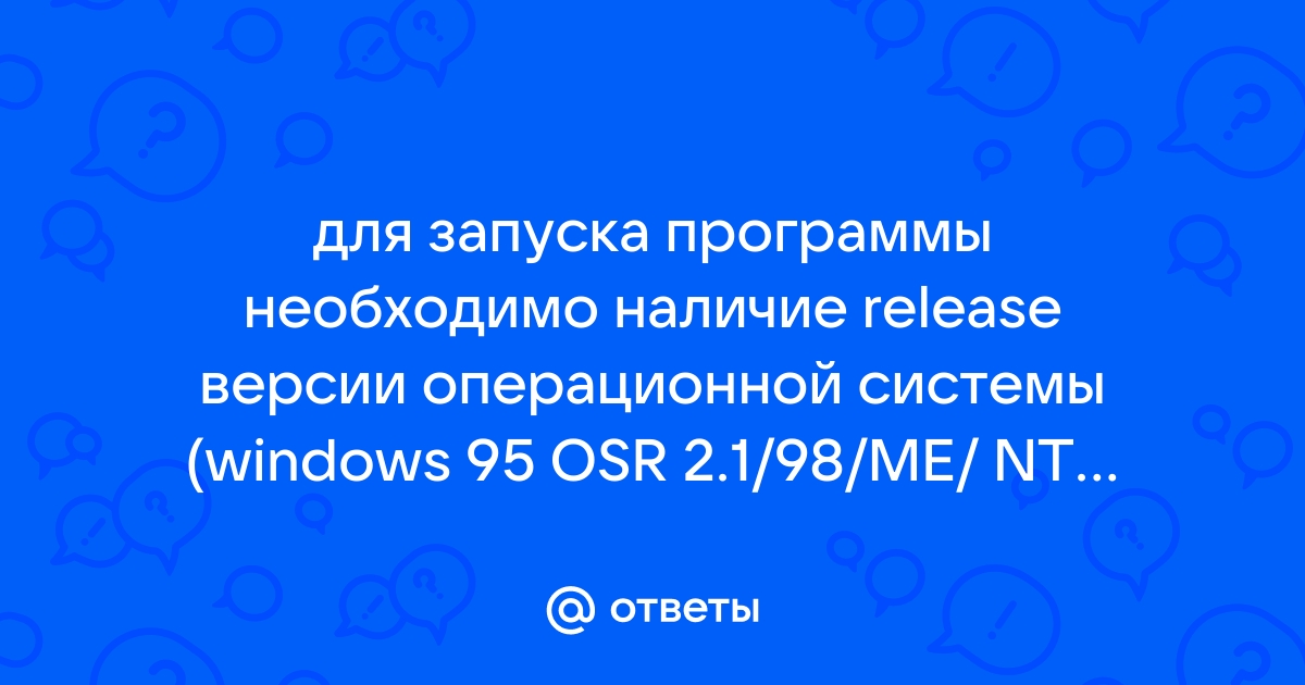 Для запуска программы необходимо наличие release версии операционной системы windows 95