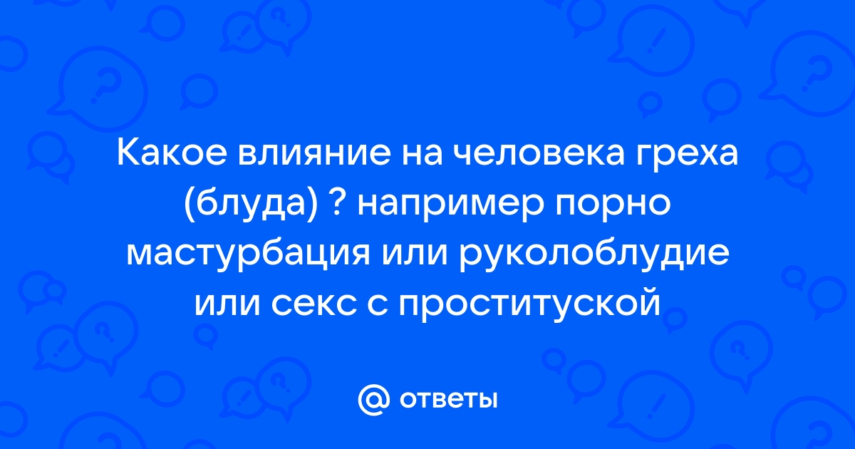 Ученые: Просмотр порно влияет на память - 18 декабря - domikvboru.ru