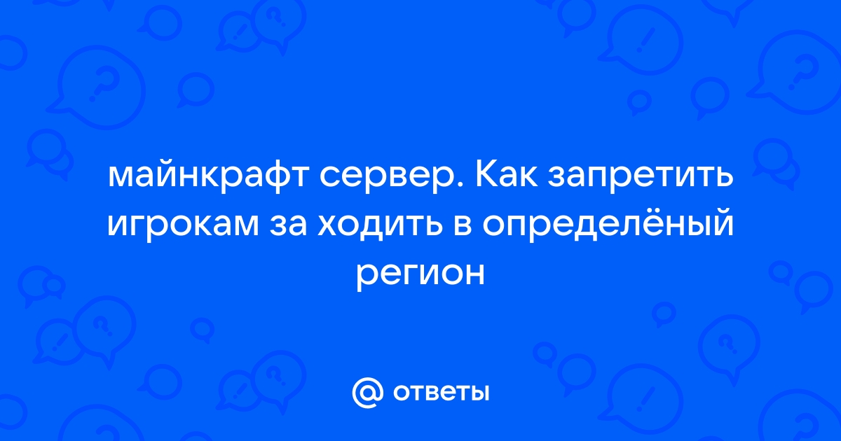 Как запретить вход на сервер майнкрафт