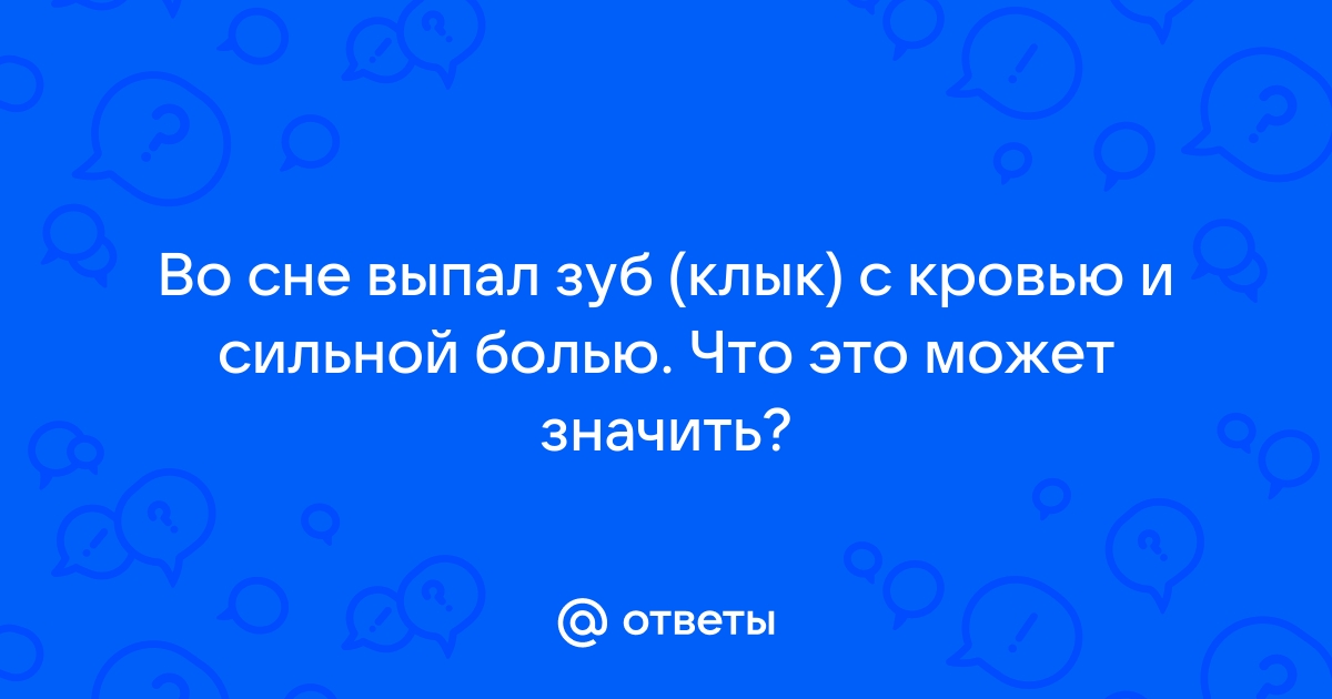 Выпал зуб во сне к чему это