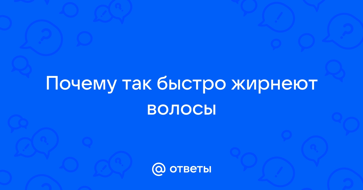 Жирная кожа головы – что делать? | Причины и лечение жирной кожи головы