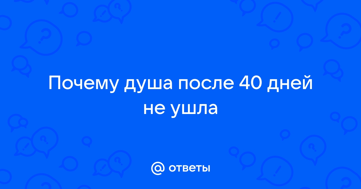 Душа после 40 дней