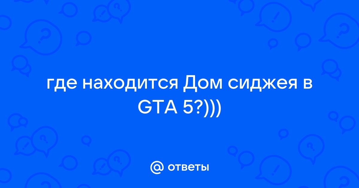 где находится дом сиджея в gta v