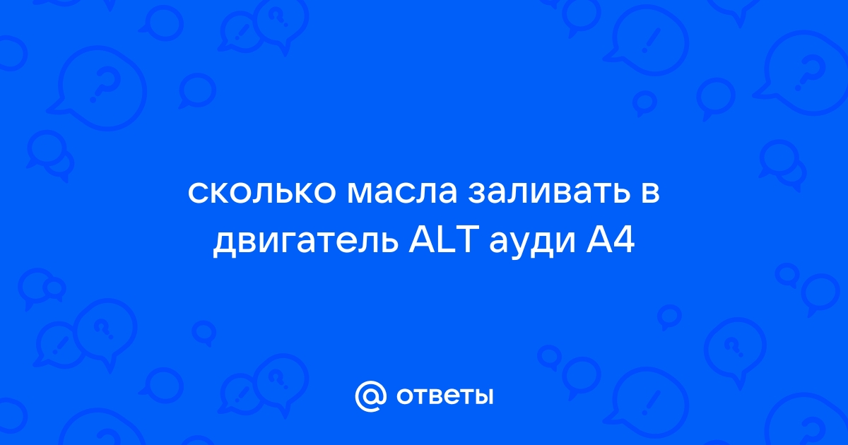 A4 B6 - Какое лучше использовать масло для двигателя AUDI A4 ALT | Ауди Клуб Россия