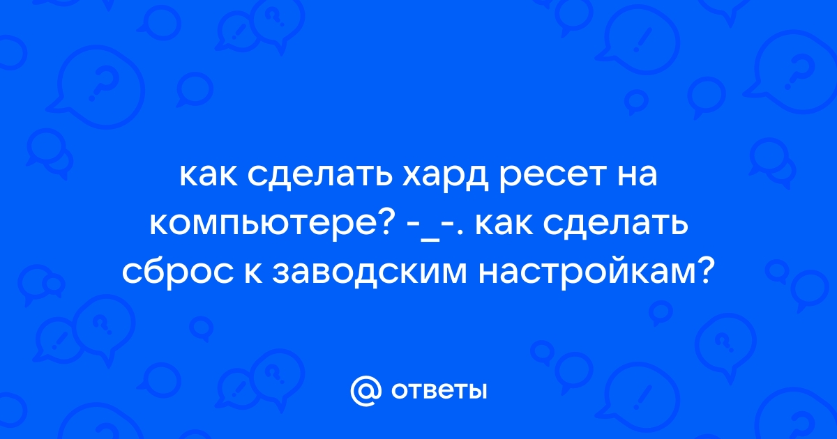 Как восстановить заводские настройки ноутбука