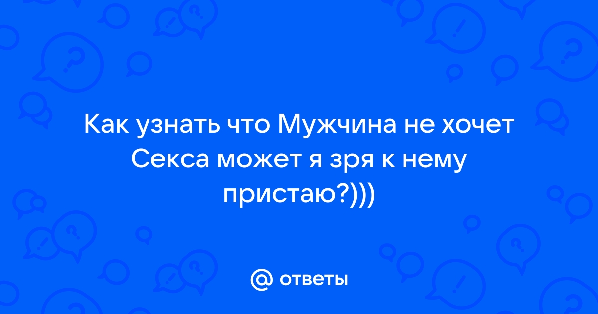 Муж не хочет секса: 10 причин