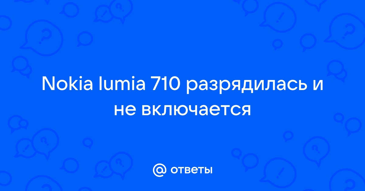 [WP] Телефон Nokia lumia 710 перестал выполнять исходящие вызовы