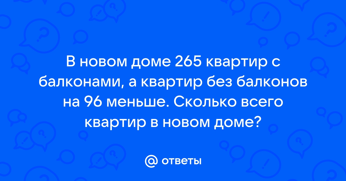 В новом доме 265 квартир с балконами квартир без балконов на 98 меньше