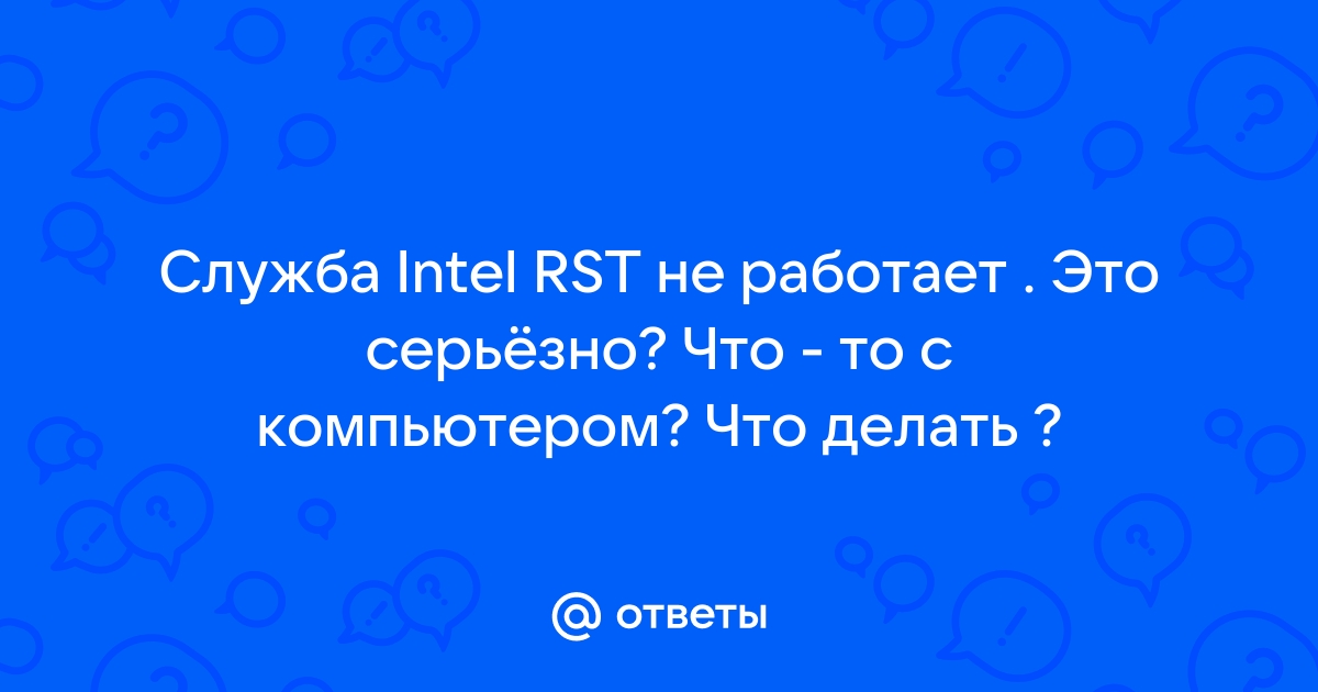 Служба intel rst не работает