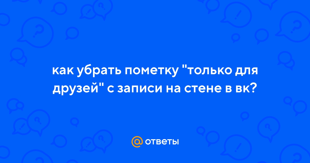 Как настроить приватность Вконтакте: видимость друзей только для друзей