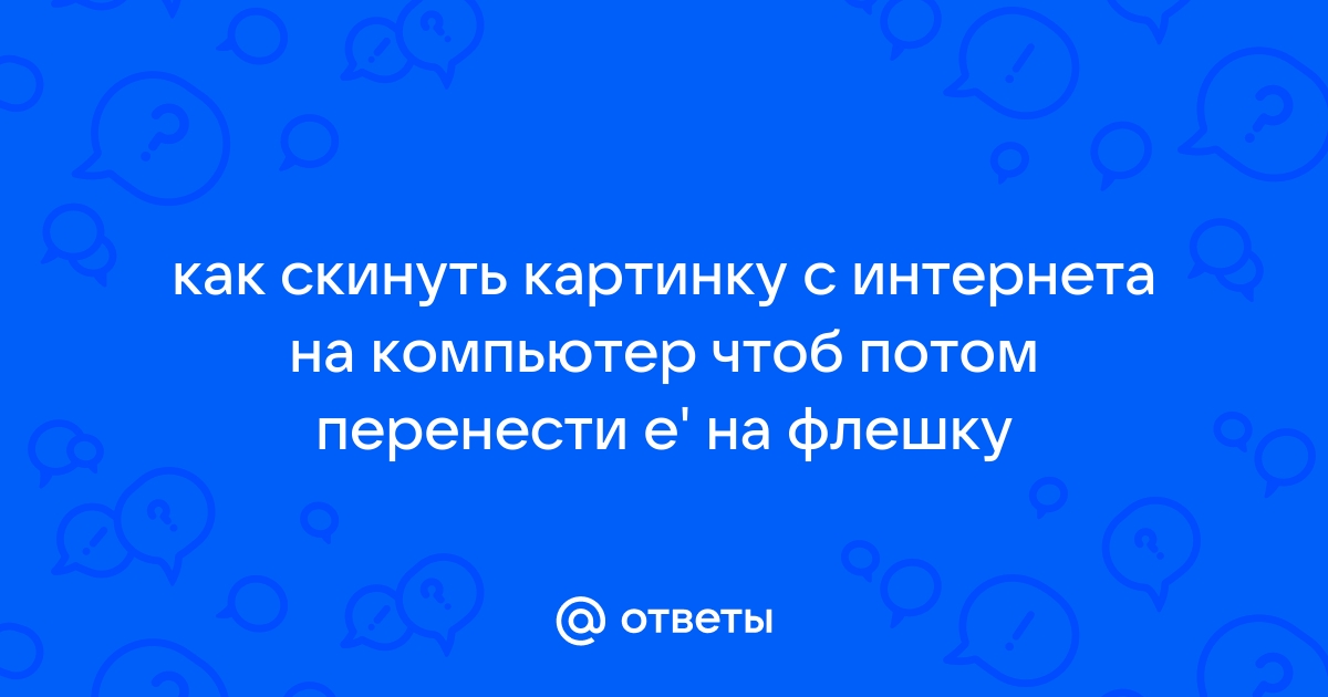 Как скинуть картинку на флешку