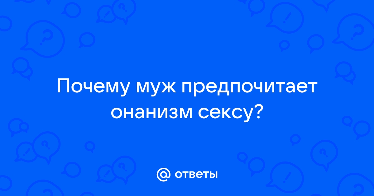 Как мужская мастурбация влияет на отношения