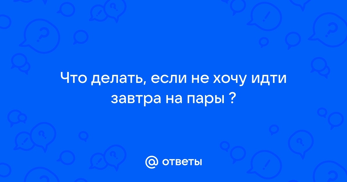 Как прогулять пару и не получить замечание