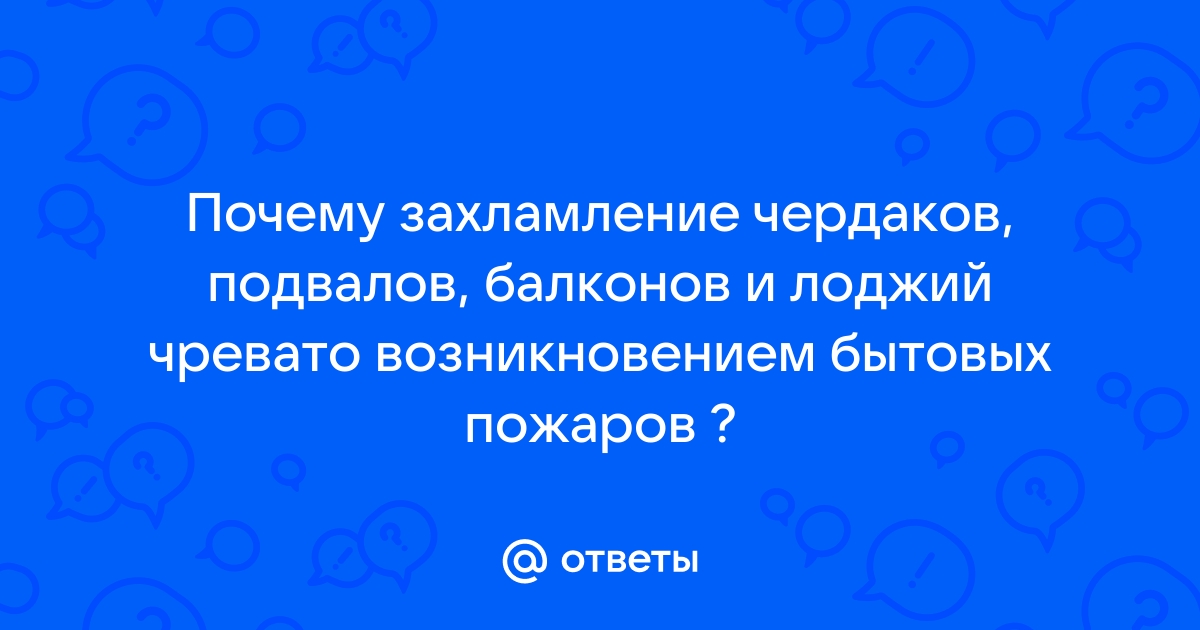 Почему захламление чердаков подвалов балконов