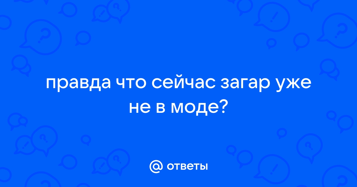 Загар против бледности: как менялась мода на тон кожи