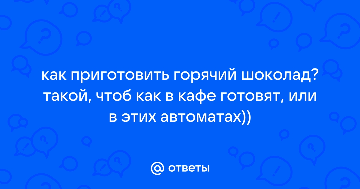 Горячий шоколад для вендинговых автоматов