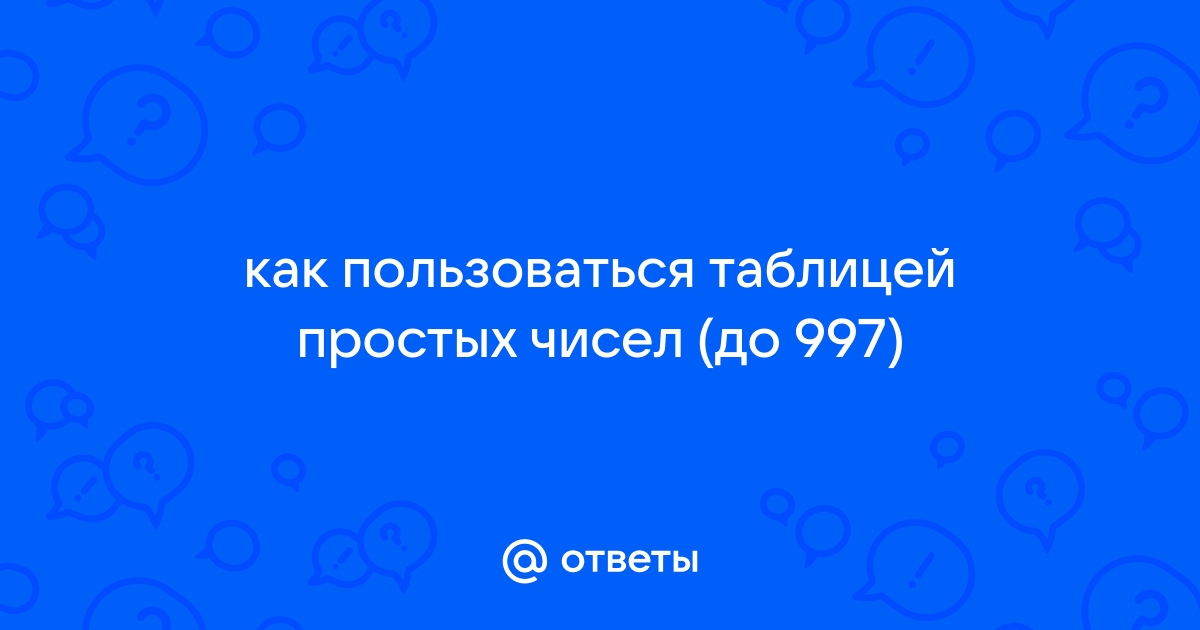 Ответы happydayanimator.ru: Почему в таблице простых чисел числа разных цветов?