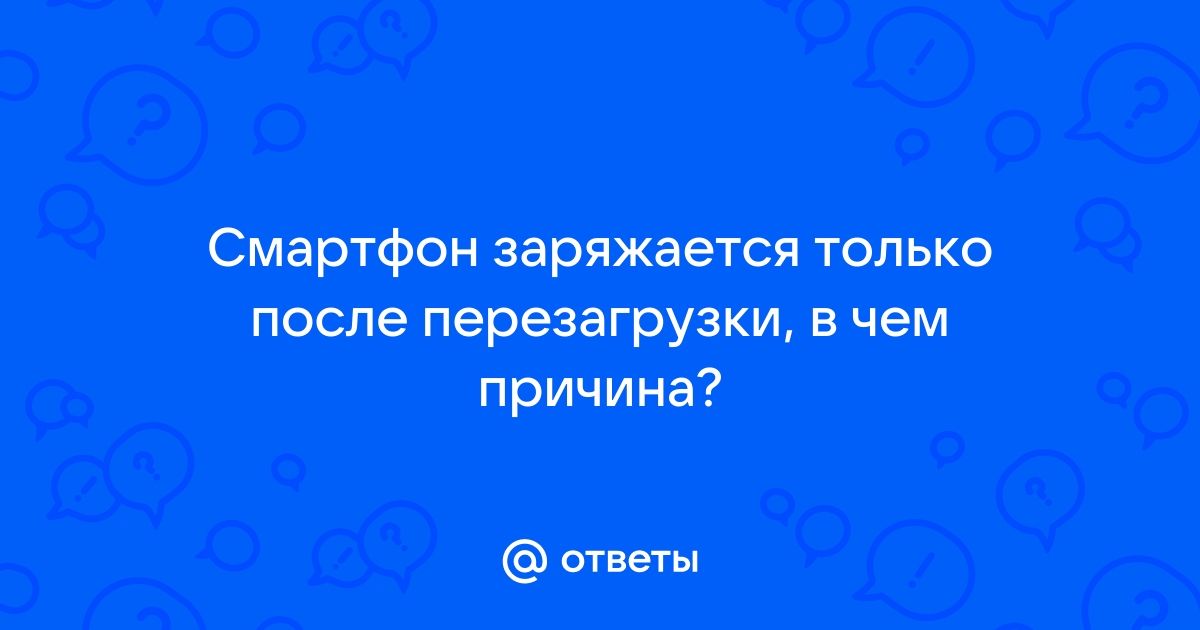 iPhone заряжается только в выключенном состоянии