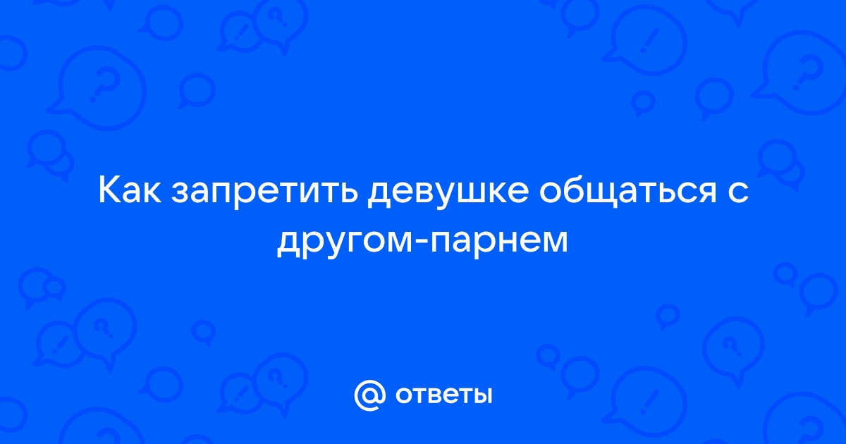 Отец моей подруги под запретом