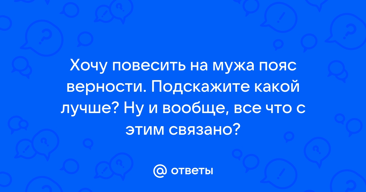 Вся правда про пояс верности! | Познаватель | Дзен