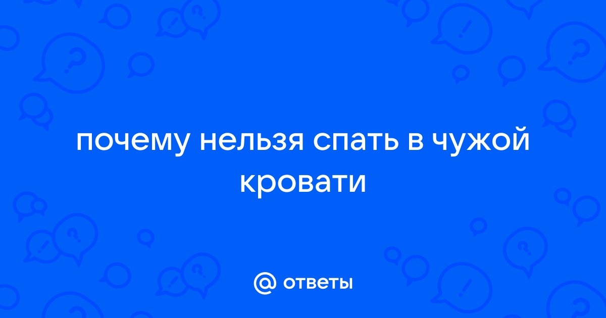 Почему по приметам гостям нельзя ни сидеть, ни лежать на супружеской кровати