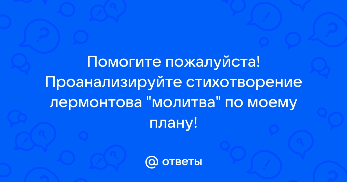 «Молитва (В минуту жизни трудную…)» М. Лермонтов