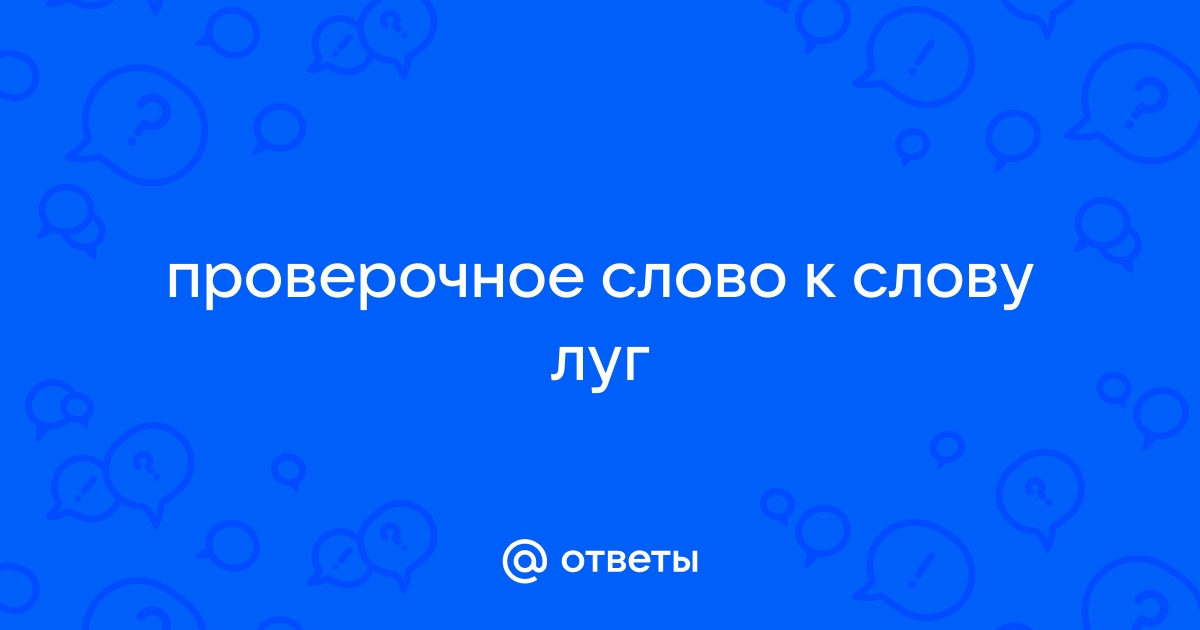 Как пишется слово: «лук» или «луг»