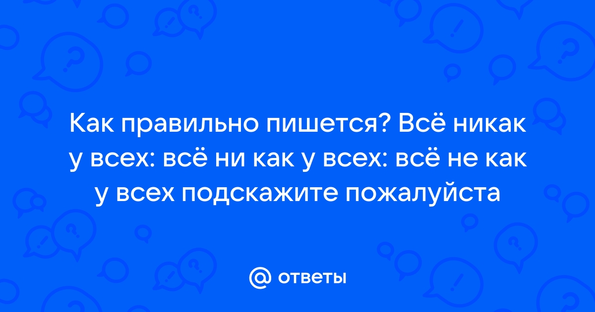 Никакого как пишется