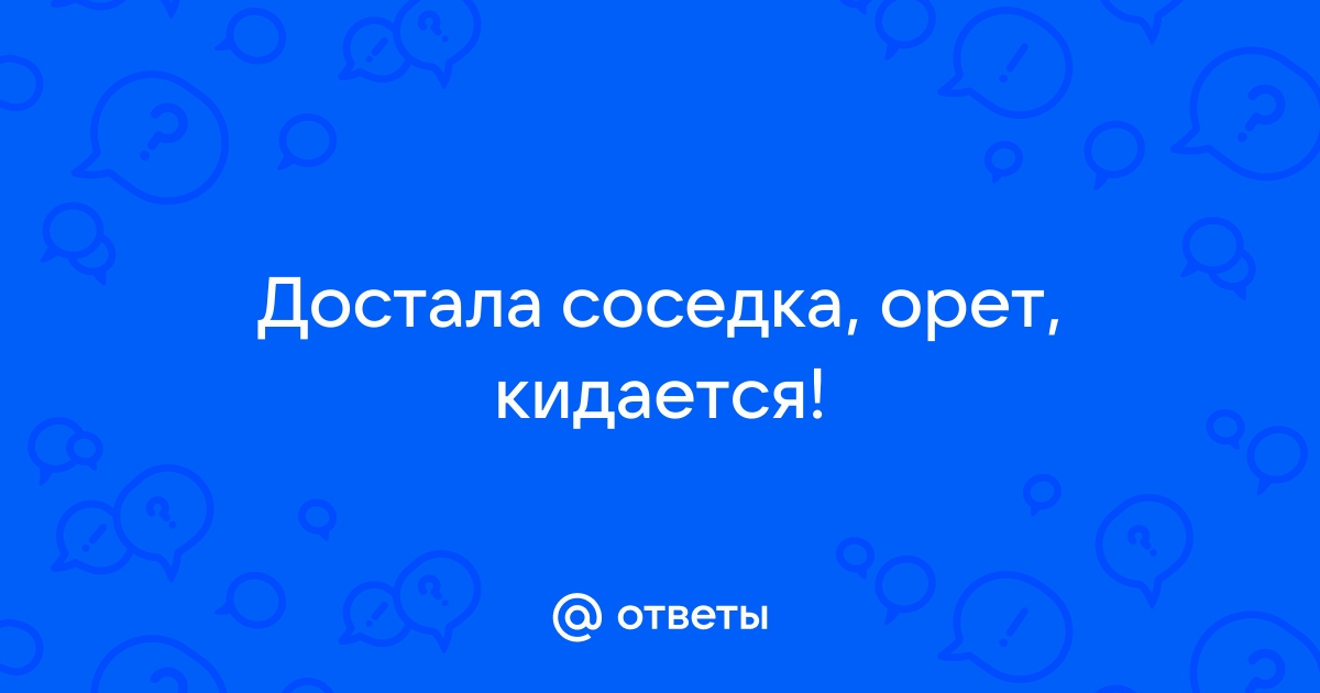 Соседка достала как отомстить