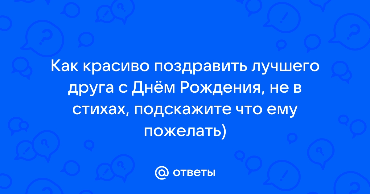 Поздравления лучшему другу своими словами с днем рождения