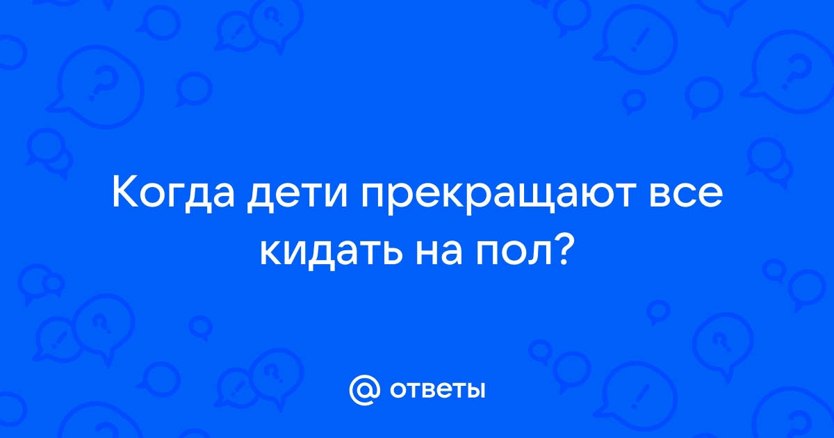 Ребенок специально роняет еду на пол.Что делать?