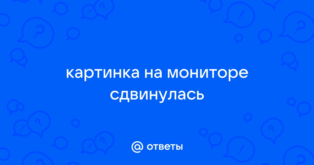 Сдвинулась картинка на мониторе вправо