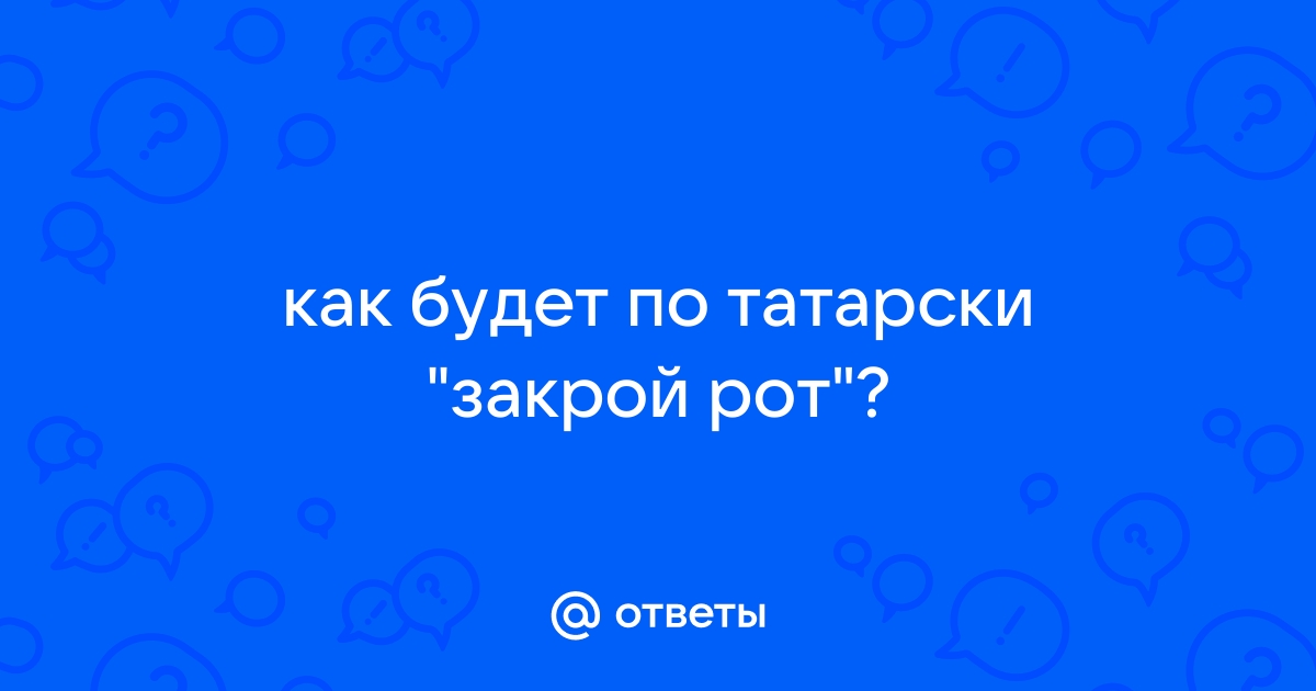 Как заткнуть без мата. Закрой рот. Как ответить на фразу закрой рот. Закрой рот как сказать без мата.