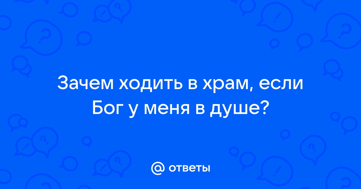 Для чего мы ходим в храм?