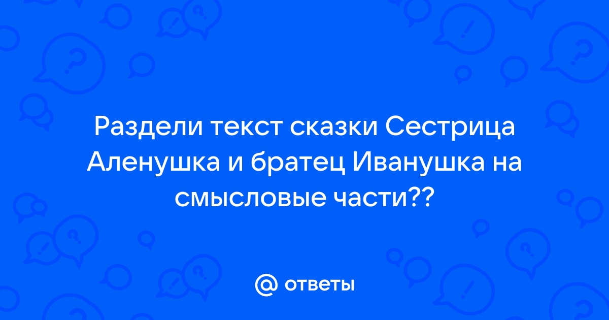 Как озаглавить смысловые части сказки 