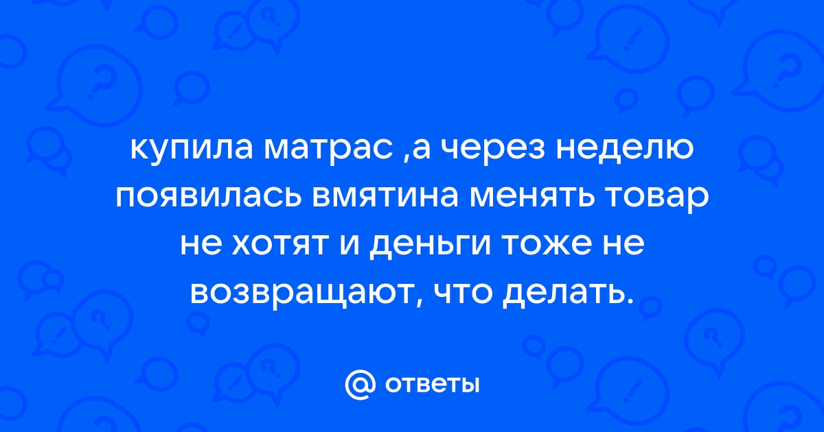 В матрасе появилась вмятина