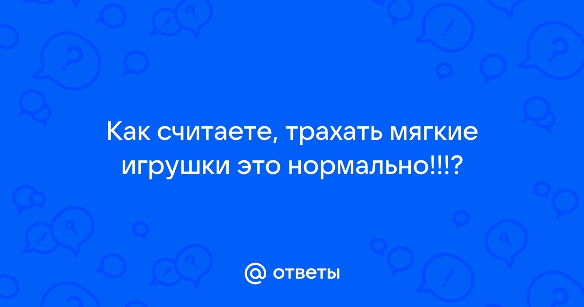 Трахать подушки прошлый век, американка шпилит мягкую игрушку