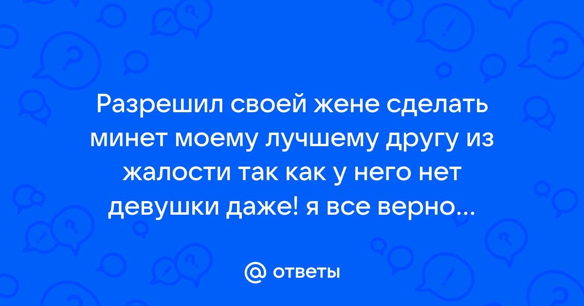 Разрешил жене отсосать другу