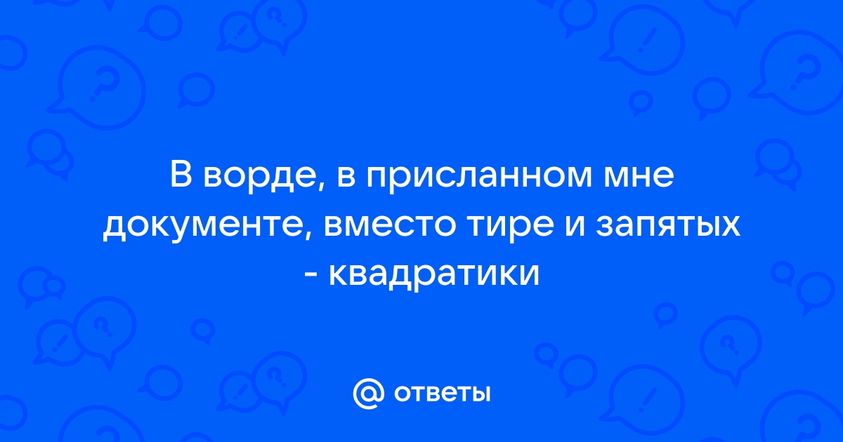 В ворде квадратики вместо букв