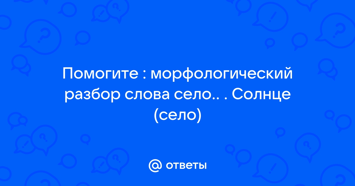 Морфологический разбор слова: солнце показалось из за тучь