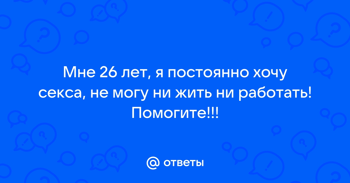 Что делать, если постоянно хочется секса: 10 рекомендаций от экспертов