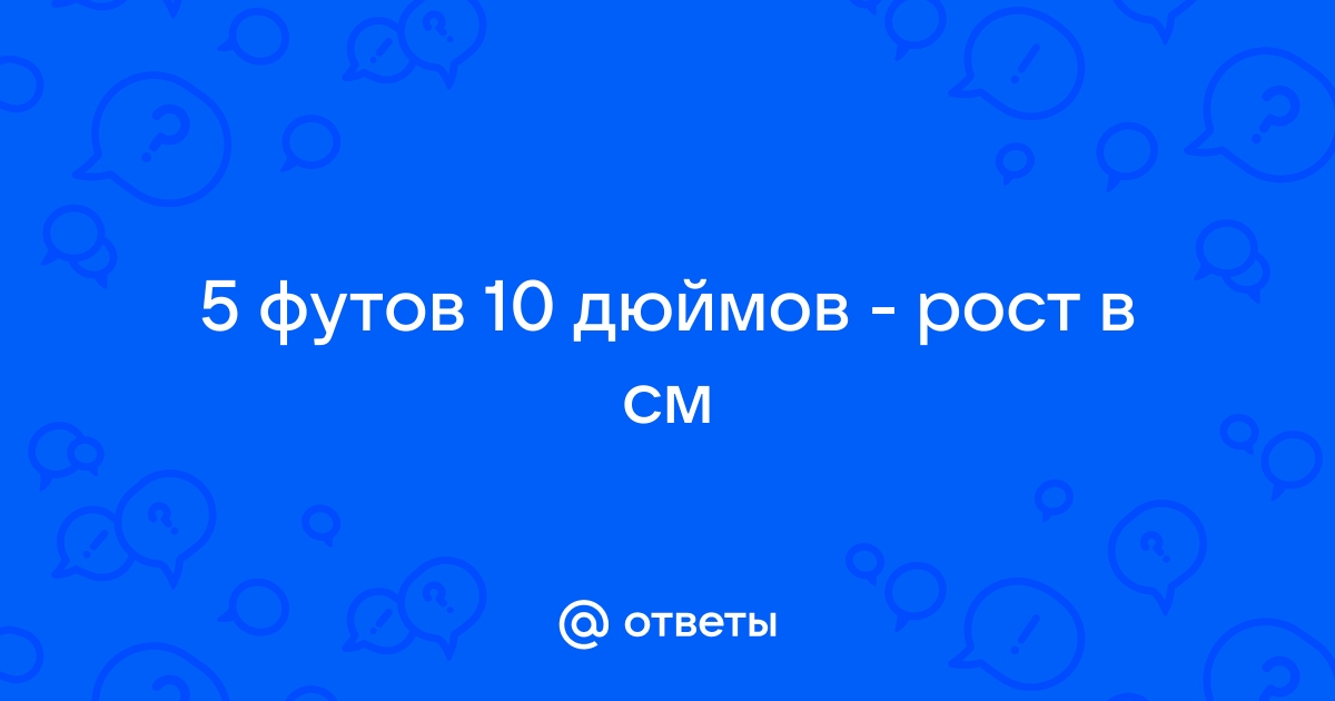 5 футов и 10 дюймов