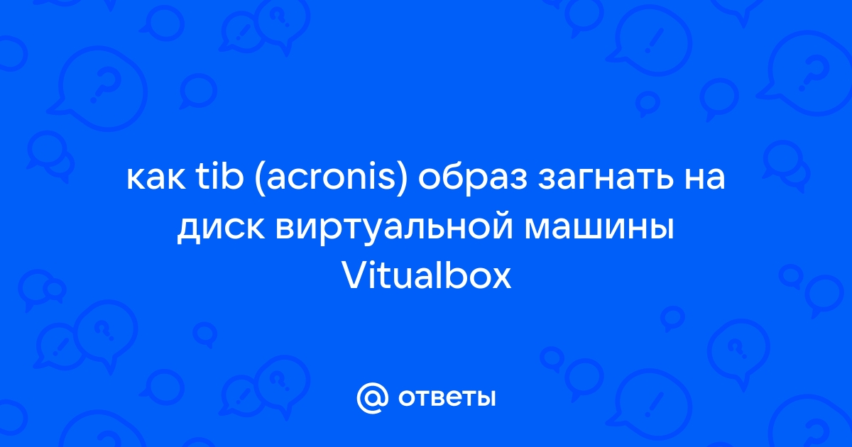 Конвертация виртуальных машин. Путь туда и обратно.