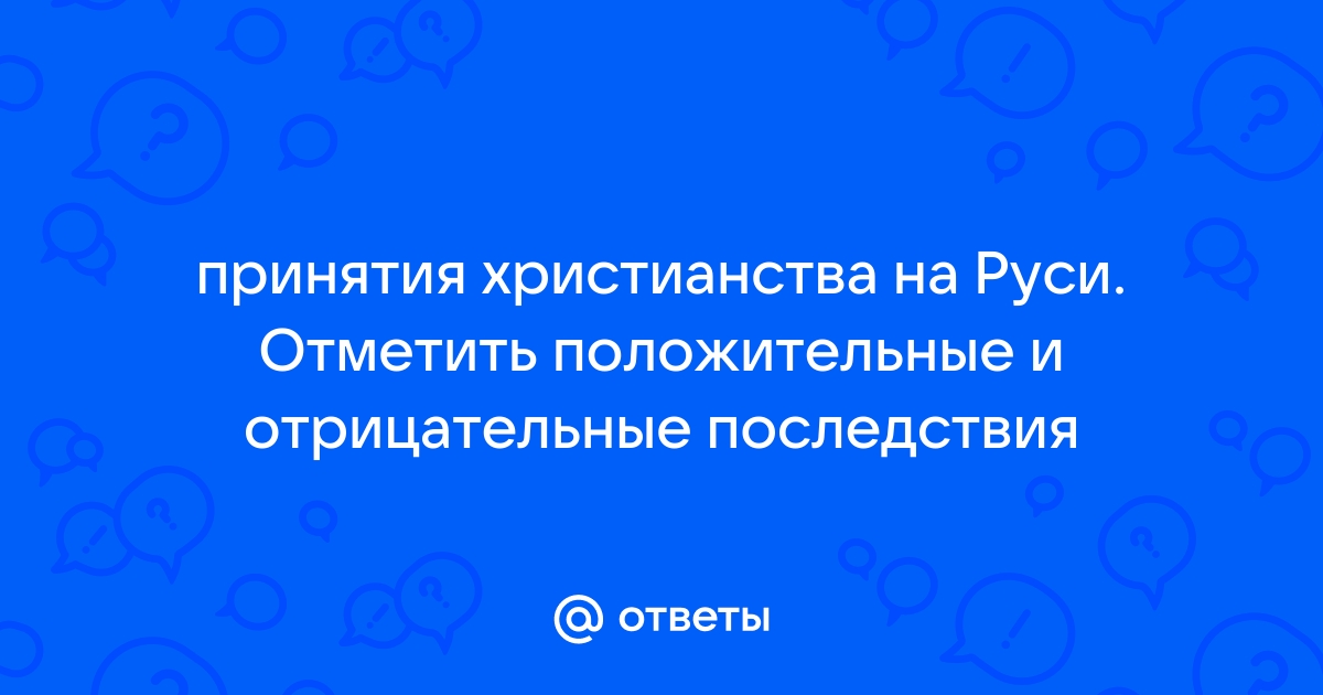 Положительные и отрицательные стороны принятия христианства